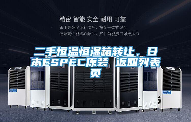 二手恒溫恒濕箱轉(zhuǎn)讓，日本ESPEC原裝 返回列表頁(yè)