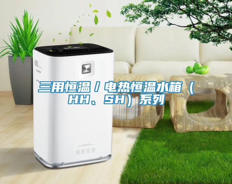 三用恒溫／電熱恒溫水箱（HH、SH）系列