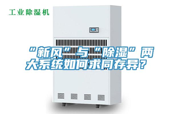 “新風”與“除濕”兩大系統(tǒng)如何求同存異？
