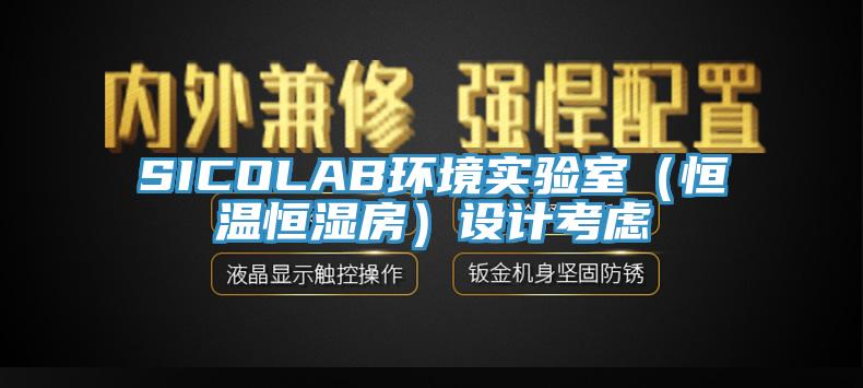 SICOLAB環(huán)境實(shí)驗(yàn)室（恒溫恒濕房）設(shè)計考慮