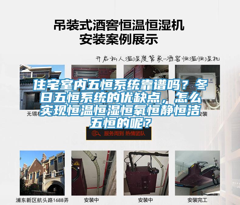 住宅室內(nèi)五恒系統(tǒng)靠譜嗎？冬日五恒系統(tǒng)的優(yōu)缺點，怎么實現(xiàn)恒溫恒濕恒氧恒靜恒潔五恒的呢？