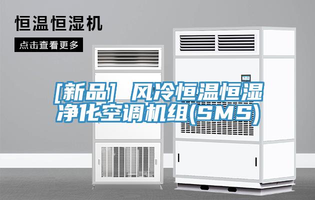 [新品] 風冷恒溫恒濕凈化空調(diào)機組(SMS)
