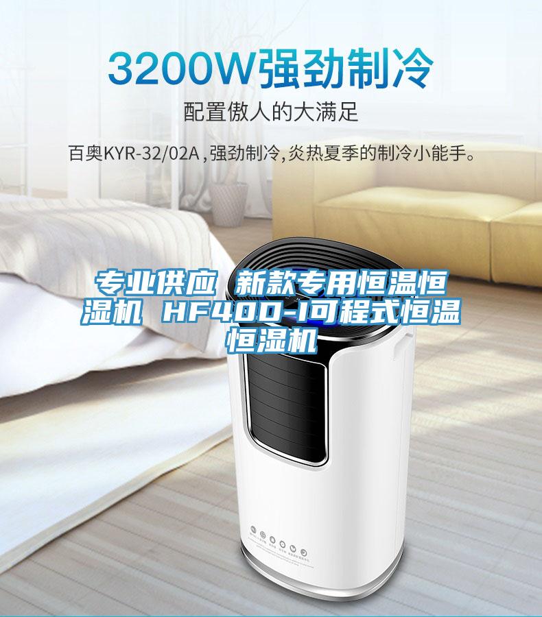專業(yè)供應 新款專用恒溫恒濕機 HF40D-I可程式恒溫恒濕機