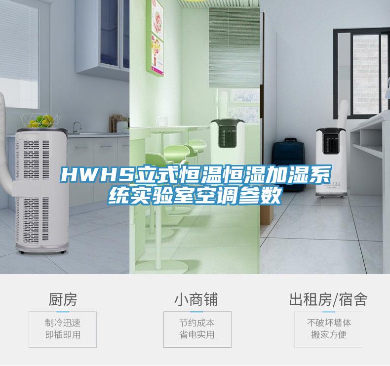 HWHS立式恒溫恒濕加濕系統(tǒng)實驗室空調參數