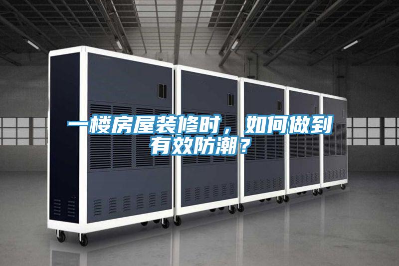 一樓房屋裝修時，如何做到有效防潮？