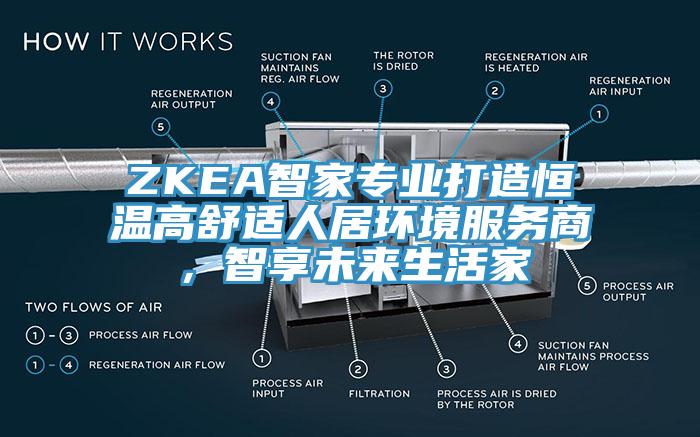 ZKEA智家專業(yè)打造恒溫高舒適人居環(huán)境服務(wù)商，智享未來生活家