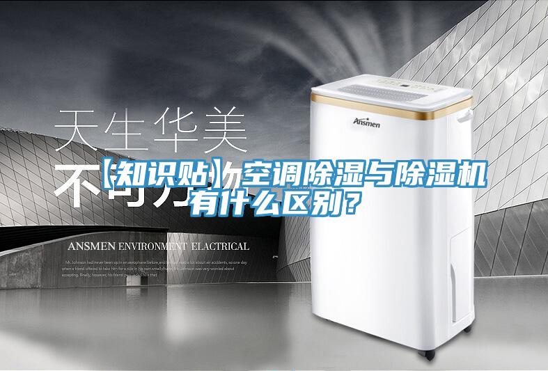 【知識貼】空調(diào)除濕與除濕機有什么區(qū)別？