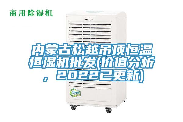 內蒙古松越吊頂恒溫恒濕機批發(fā)(價值分析，2022已更新)