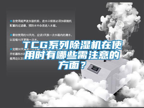 TCG系列除濕機在使用時有哪些需注意的方面？
