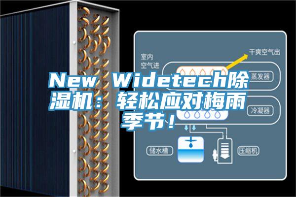 New Widetech除濕機(jī)：輕松應(yīng)對(duì)梅雨季節(jié)！