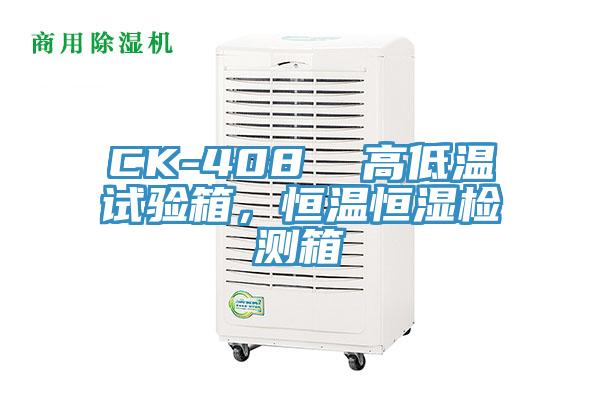 CK-408  高低溫試驗(yàn)箱，恒溫恒濕檢測(cè)箱