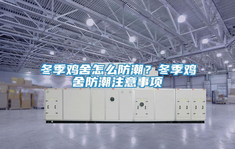 冬季雞舍怎么防潮？冬季雞舍防潮注意事項(xiàng)