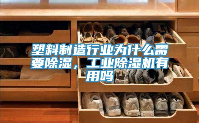 塑料制造行業(yè)為什么需要除濕，工業(yè)除濕機(jī)有用嗎