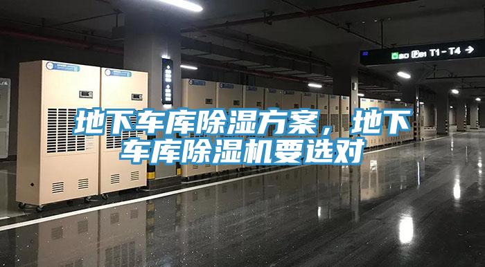 地下車庫除濕方案，地下車庫除濕機要選對