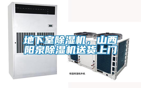 地下室除濕機(jī)，山西陽(yáng)泉除濕機(jī)送貨上門