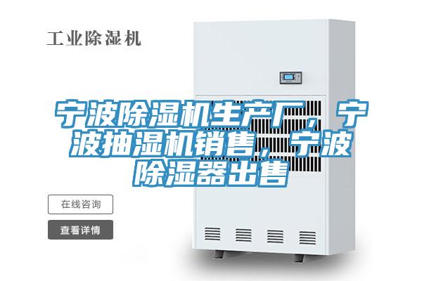 寧波除濕機生產(chǎn)廠，寧波抽濕機銷售，寧波除濕器出售