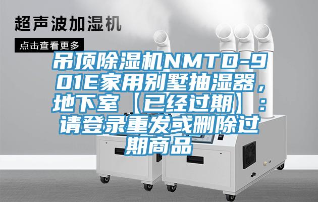 吊頂除濕機NMTD-901E家用別墅抽濕器，地下室【已經(jīng)過期】：請登錄重發(fā)或刪除過期商品