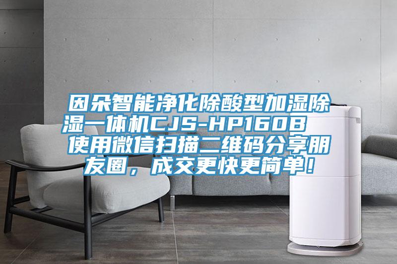 因朵智能凈化除酸型加濕除濕一體機CJS-HP160B  使用微信掃描二維碼分享朋友圈，成交更快更簡單！