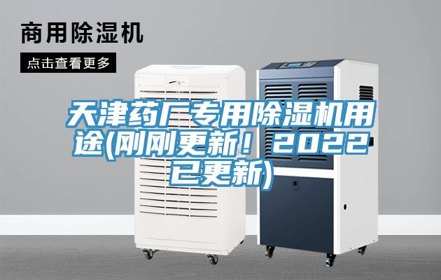天津藥廠專用除濕機用途(剛剛更新！2022已更新)