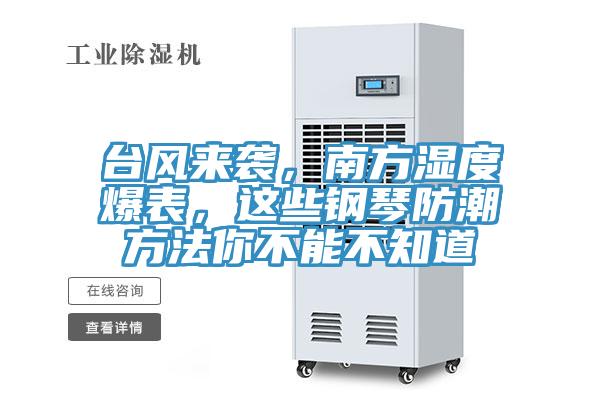 臺風來襲，南方濕度爆表，這些鋼琴防潮方法你不能不知道