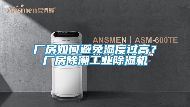 廠房如何避免濕度過(guò)高？廠房除潮工業(yè)除濕機(jī)