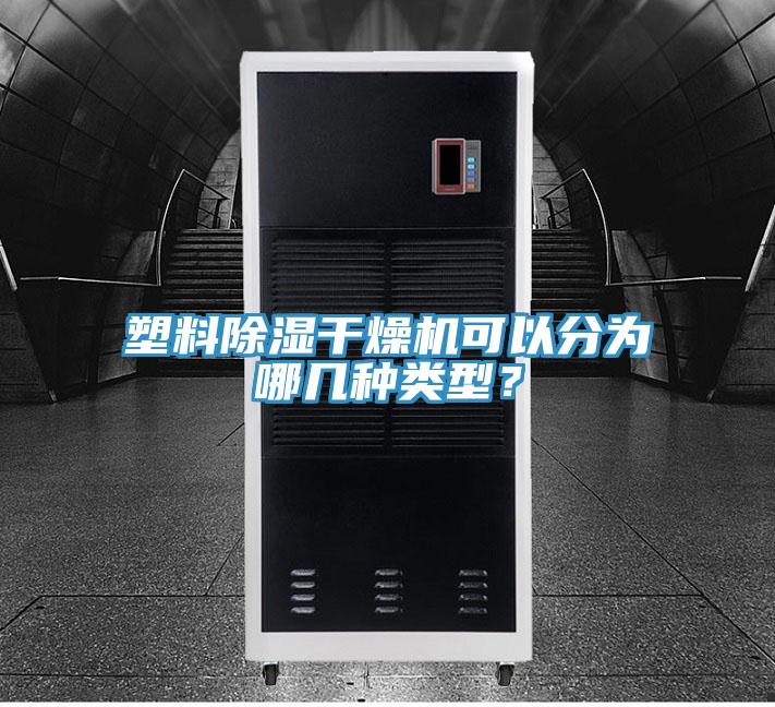 塑料除濕干燥機可以分為哪幾種類型？