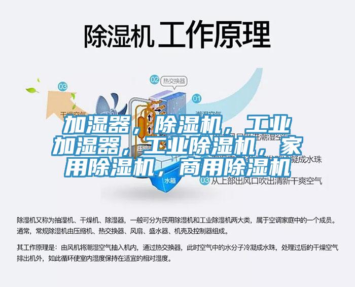 加濕器，除濕機，工業(yè)加濕器，工業(yè)除濕機，家用除濕機，商用除濕機