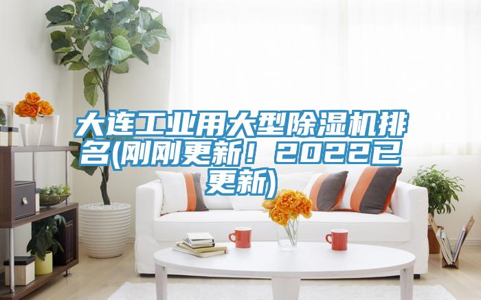大連工業(yè)用大型除濕機排名(剛剛更新！2022已更新)