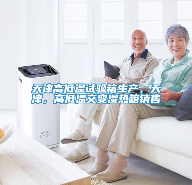 天津高低溫試驗(yàn)箱生產(chǎn)，天津，高低溫交變濕熱箱銷(xiāo)售