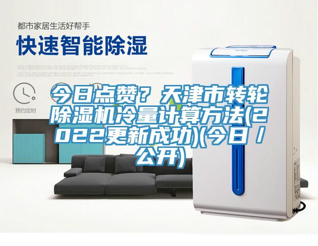 今日點贊？天津市轉輪除濕機冷量計算方法(2022更新成功)(今日／公開)