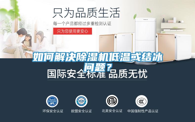 如何解決除濕機低溫或結(jié)冰問題？