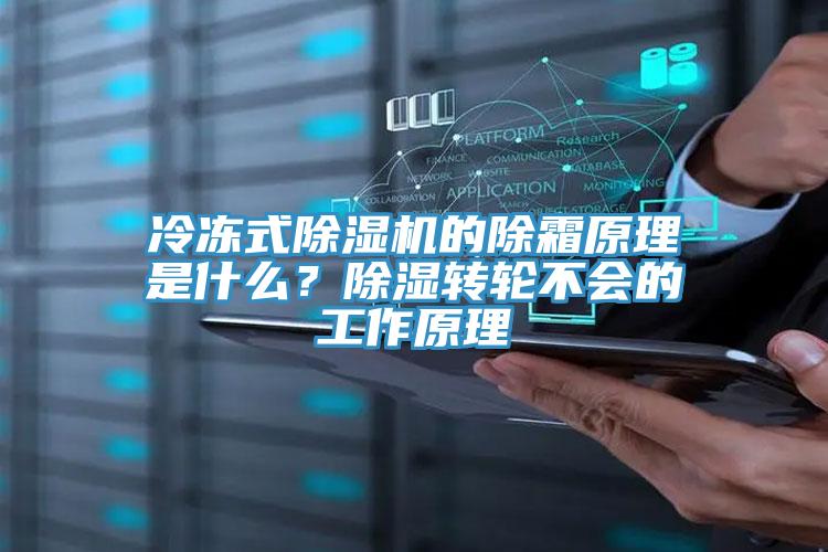 冷凍式除濕機(jī)的除霜原理是什么？除濕轉(zhuǎn)輪不會的工作原理