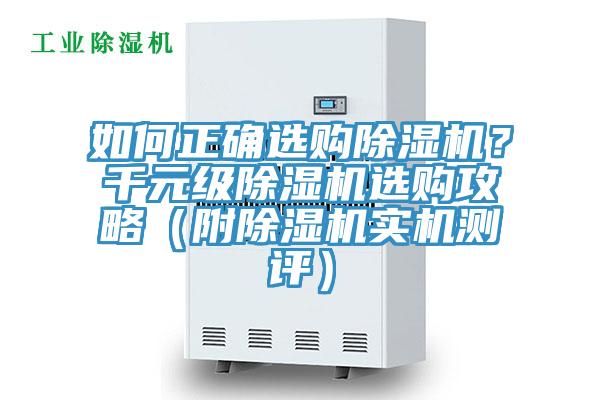 如何正確選購除濕機(jī)？千元級除濕機(jī)選購攻略（附除濕機(jī)實(shí)機(jī)測評）