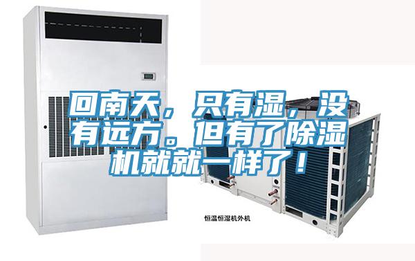 回南天，只有濕，沒有遠方。但有了除濕機就就一樣了！