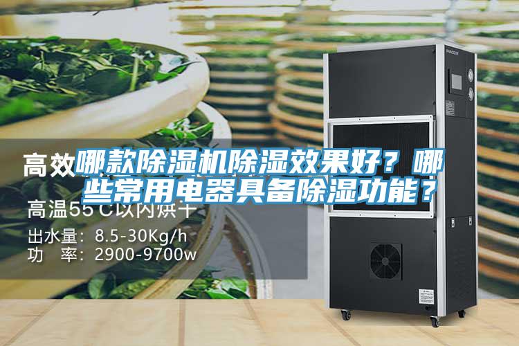 哪款除濕機(jī)除濕效果好？哪些常用電器具備除濕功能？