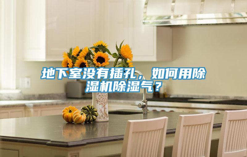 地下室沒(méi)有插孔，如何用除濕機(jī)除濕氣？