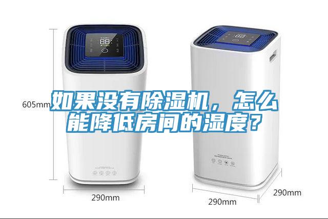 如果沒(méi)有除濕機(jī)，怎么能降低房間的濕度？