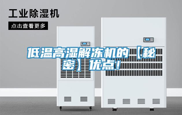 低溫高濕解凍機的【秘密】優(yōu)點！