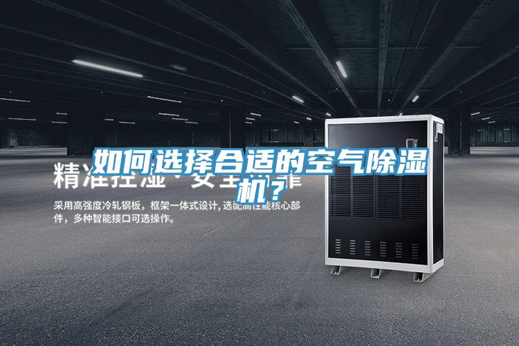 如何選擇合適的空氣除濕機(jī)？