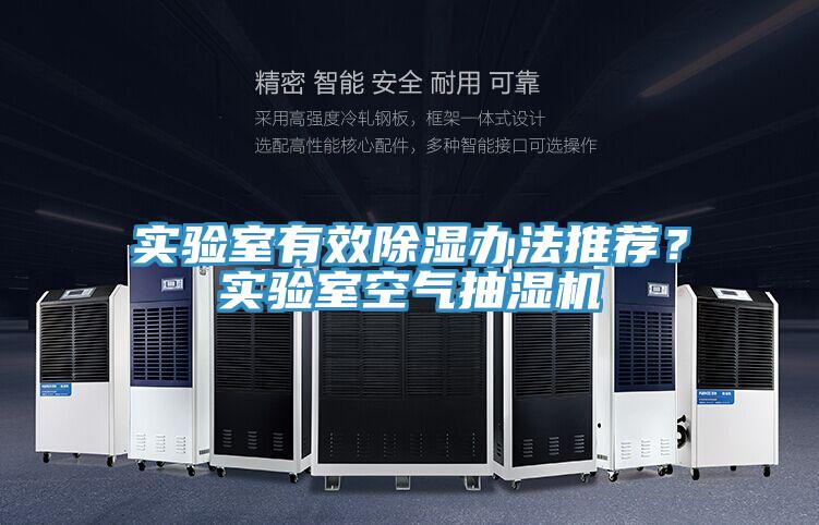 實(shí)驗(yàn)室有效除濕辦法推薦？實(shí)驗(yàn)室空氣抽濕機(jī)