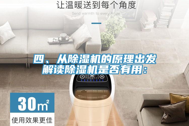 四、從除濕機的原理出發(fā)解讀除濕機是否有用：