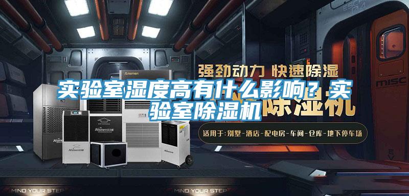 實(shí)驗(yàn)室濕度高有什么影響？實(shí)驗(yàn)室除濕機(jī)