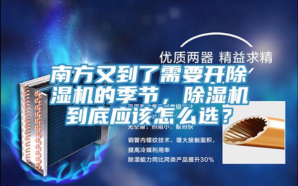 南方又到了需要開除濕機的季節(jié)，除濕機到底應(yīng)該怎么選？