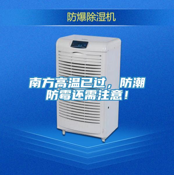 南方高溫已過(guò)，防潮防霉還需注意！