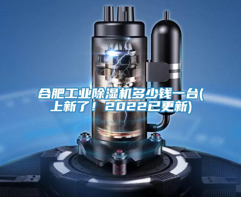 合肥工業(yè)除濕機多少錢一臺(上新了！2022已更新)