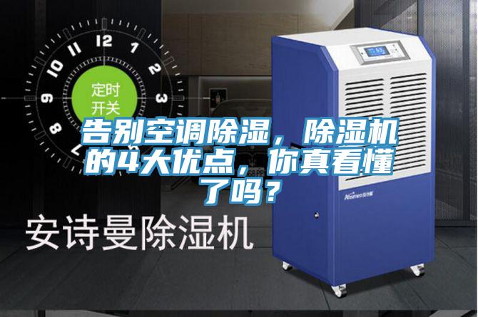 告別空調(diào)除濕，除濕機(jī)的4大優(yōu)點(diǎn)，你真看懂了嗎？