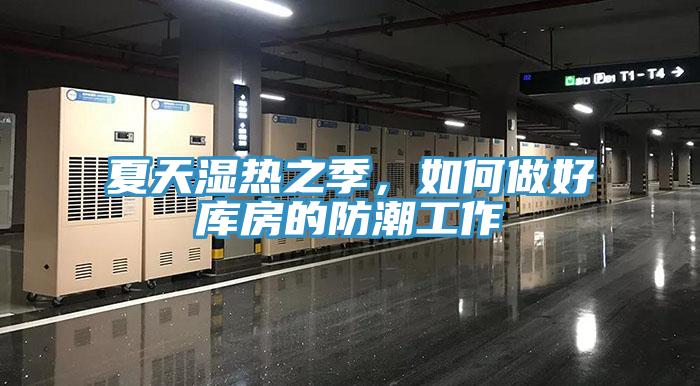 夏天濕熱之季，如何做好庫房的防潮工作