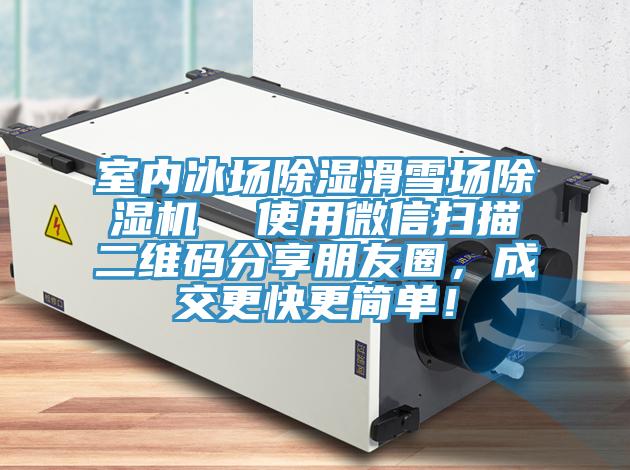 室內(nèi)冰場除濕滑雪場除濕機  使用微信掃描二維碼分享朋友圈，成交更快更簡單！