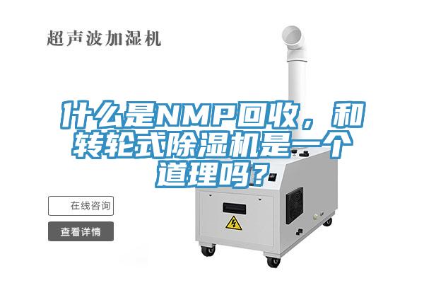 什么是NMP回收，和轉(zhuǎn)輪式除濕機是一個道理嗎？