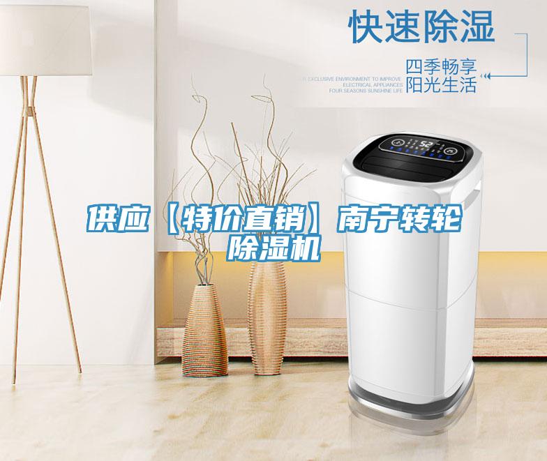 供應(yīng)【特價(jià)直銷(xiāo)】南寧轉(zhuǎn)輪除濕機(jī)